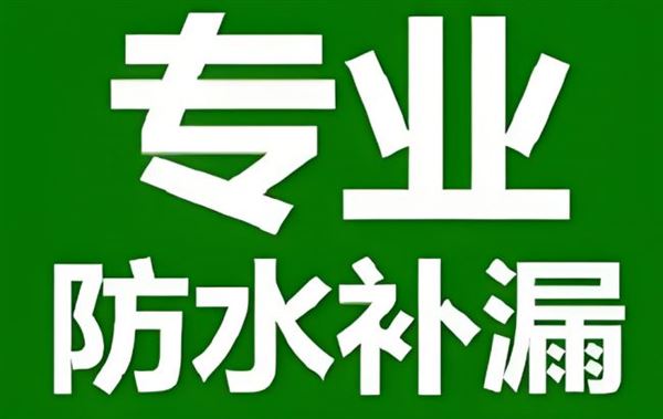 防水补漏公司_精准堵漏_根治各类建筑渗漏问题
