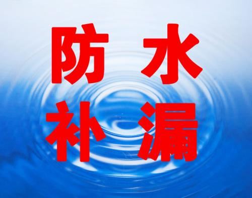 防水补漏工程标准报价单范本,透明收费省心靠谱